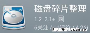 安卓手机手机如何进行磁盘碎片整理 - 生活百科 - 哈尔滨生活社区 - 哈尔滨28生活网 hrb.28life.net