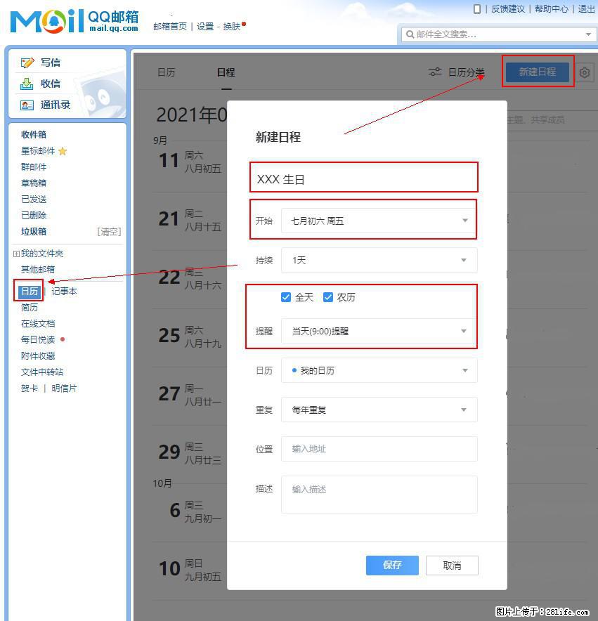 如何使用QQ邮箱中的日历提醒功能？ - 生活百科 - 哈尔滨生活社区 - 哈尔滨28生活网 hrb.28life.net