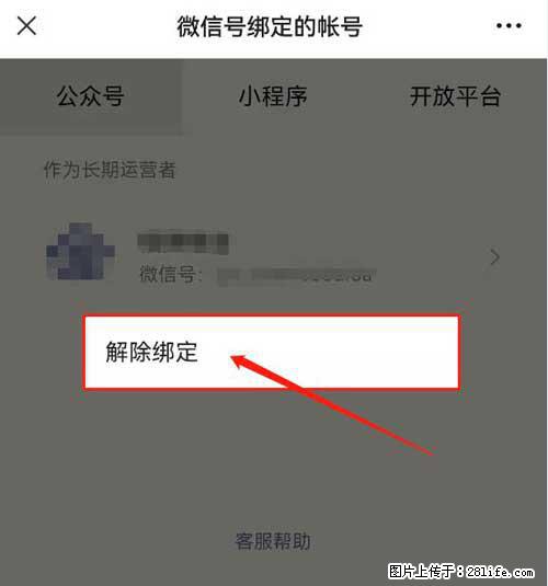 如何删除绑定别人的微信公众号运营帐号？ - 生活百科 - 哈尔滨生活社区 - 哈尔滨28生活网 hrb.28life.net