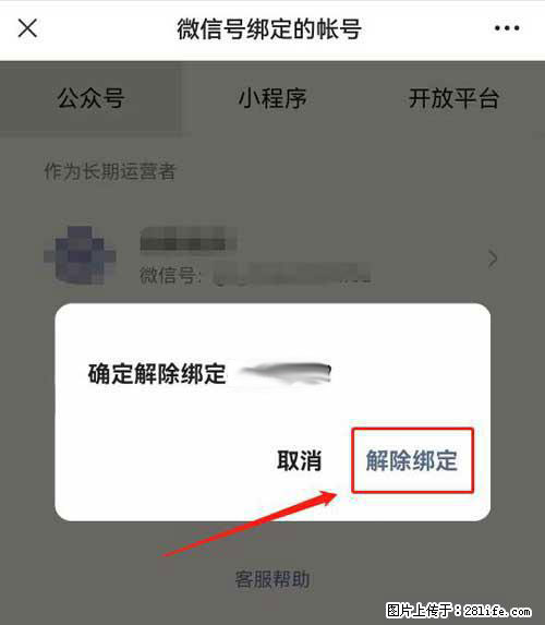 如何删除绑定别人的微信公众号运营帐号？ - 生活百科 - 哈尔滨生活社区 - 哈尔滨28生活网 hrb.28life.net