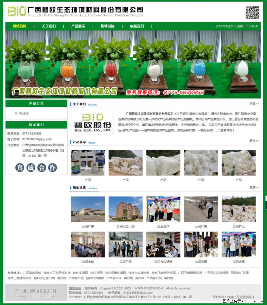 广西碧欧生态环境材料股份有限公司 bioeem.julong5.com - 网站推广 - 广告专区 - 哈尔滨分类信息 - 哈尔滨28生活网 hrb.28life.net