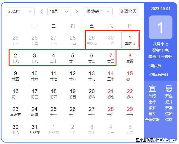 好消息，2023年中秋节与国庆节假期重合在一起，有望连休9天？？？ - 灌水专区 - 哈尔滨生活社区 - 哈尔滨28生活网 hrb.28life.net