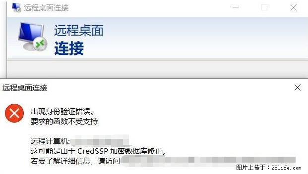 远程桌面连接，出现“身份验证错误，要求的函数不受支持“，解决方案 - 生活百科 - 哈尔滨生活社区 - 哈尔滨28生活网 hrb.28life.net