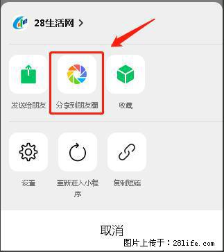 微信小程序【分享到朋友圈】灰色不能点击解决方法，分享到朋友圈源码 - 生活百科 - 哈尔滨生活社区 - 哈尔滨28生活网 hrb.28life.net