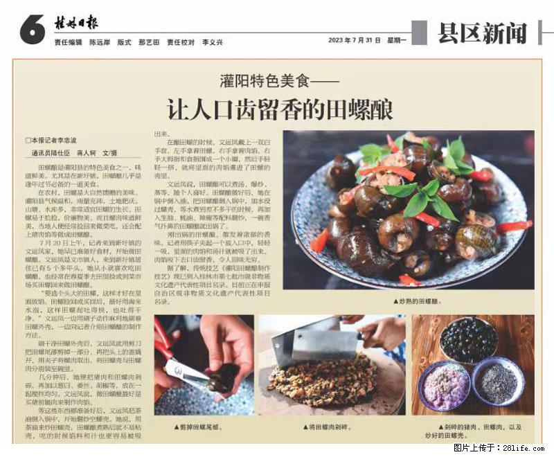 （舌尖上的乡村）灌阳：让人口齿留香的田螺酿 - 2023年07月31日 桂林日报第6版刊发 - 餐饮美食 - 饮食特产 - 哈尔滨分类信息 - 哈尔滨28生活网 hrb.28life.net