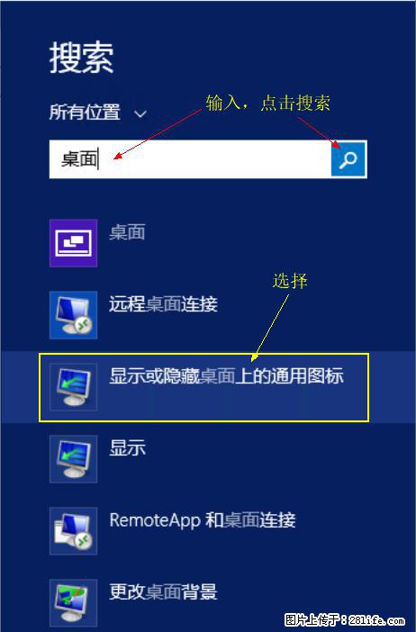 Windows 2012 r2 中如何显示或隐藏桌面图标 - 生活百科 - 哈尔滨生活社区 - 哈尔滨28生活网 hrb.28life.net