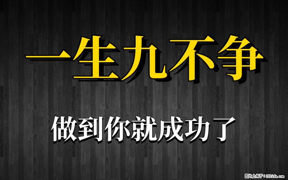 【一生九不争】做到了你就成功了 - 灌水专区 - 哈尔滨生活社区 - 哈尔滨28生活网 hrb.28life.net