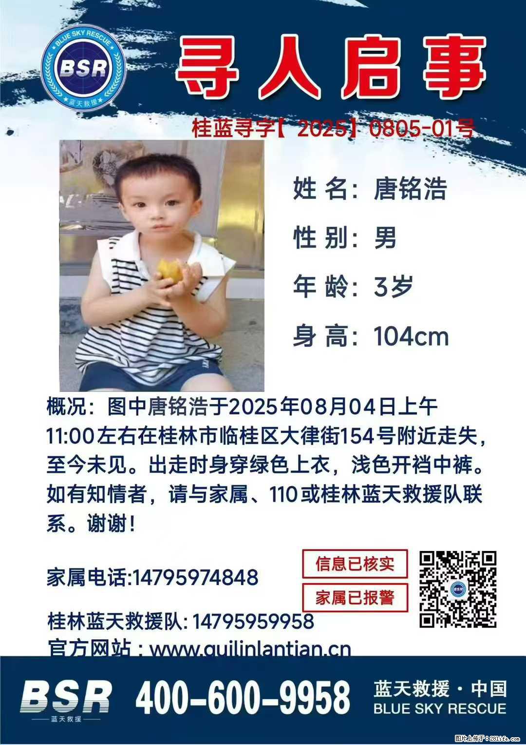 【寻人启事】图中唐铭浩于2025年08月04日上午11:00左右在桂林市临桂区大律街154号附近走失 - 其他广告 - 广告专区 - 哈尔滨分类信息 - 哈尔滨28生活网 hrb.28life.net