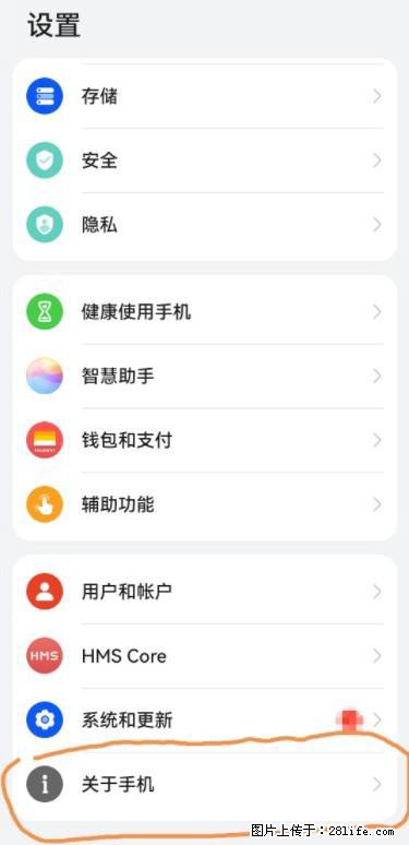 华为手机Mate30 如何开启开发者选项？ - 生活百科 - 哈尔滨生活社区 - 哈尔滨28生活网 hrb.28life.net