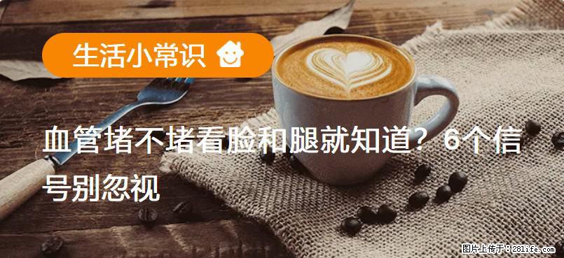 血管堵不堵看脸和腿就知道？6个信号别忽视！ - 生活百科 - 哈尔滨生活社区 - 哈尔滨28生活网 hrb.28life.net
