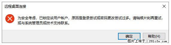 阿里云远程连接云服务器，老是提示“为安全考虑，已锁定该用户帐户”解决方案 - 生活百科 - 哈尔滨生活社区 - 哈尔滨28生活网 hrb.28life.net