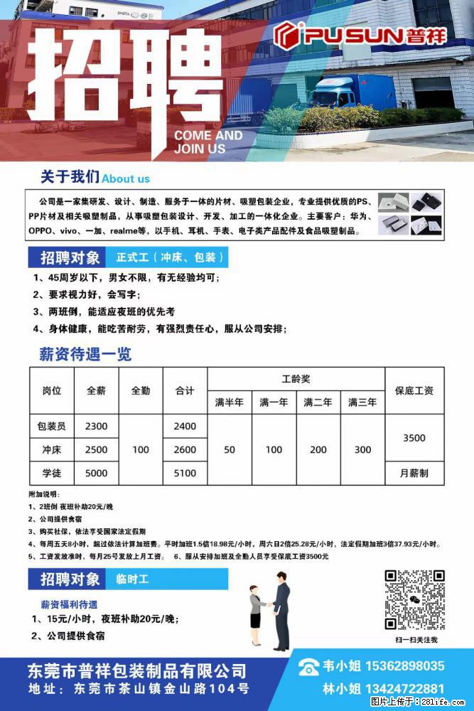 【东莞市普祥包装制品有限公司】招聘 正式工(包装、冲床、学徒)、临时工 - 职场交流 - 哈尔滨生活社区 - 哈尔滨28生活网 hrb.28life.net