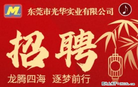 【东莞市光华实业有限公司】招聘各岗位若干名 - 职场交流 - 哈尔滨生活社区 - 哈尔滨28生活网 hrb.28life.net