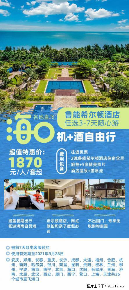 【蜗蜗游】暑期倾情奉献： 全国各地直飞海口、三亚，3-7天任选入住时间，多家热门酒店任选 - 游山玩水 - 哈尔滨生活社区 - 哈尔滨28生活网 hrb.28life.net