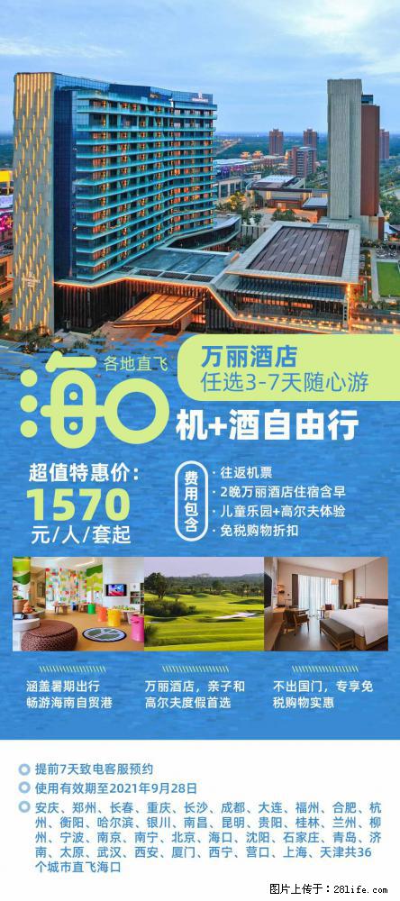 【蜗蜗游】暑期倾情奉献： 全国各地直飞海口、三亚，3-7天任选入住时间，多家热门酒店任选 - 游山玩水 - 哈尔滨生活社区 - 哈尔滨28生活网 hrb.28life.net