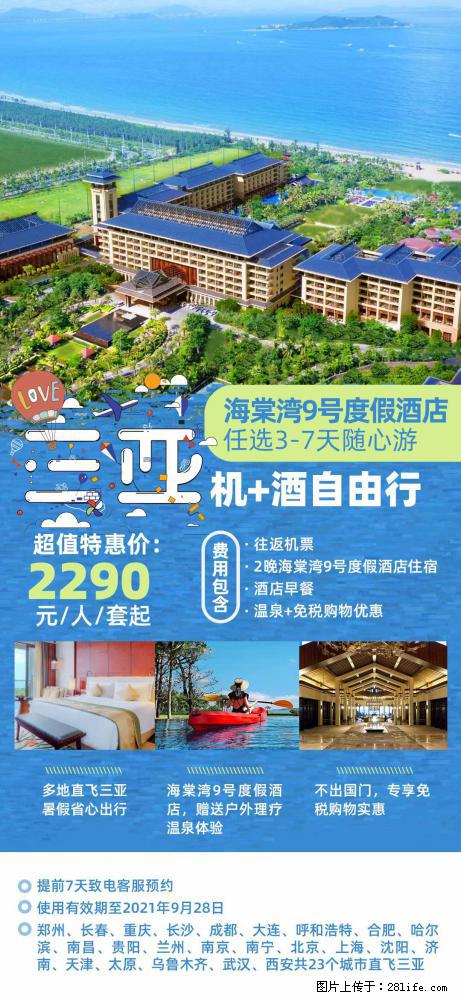 【蜗蜗游】暑期倾情奉献： 全国各地直飞海口、三亚，3-7天任选入住时间，多家热门酒店任选 - 游山玩水 - 哈尔滨生活社区 - 哈尔滨28生活网 hrb.28life.net