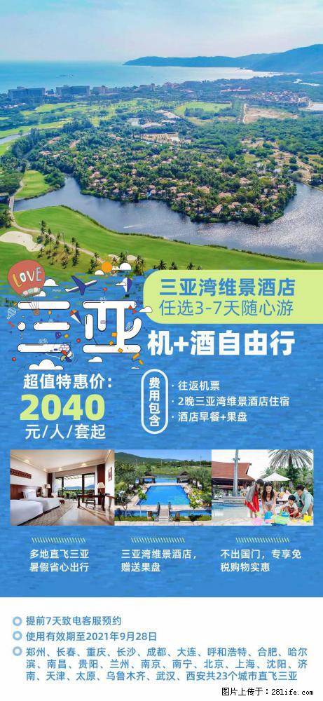 【蜗蜗游】暑期倾情奉献： 全国各地直飞海口、三亚，3-7天任选入住时间，多家热门酒店任选 - 游山玩水 - 哈尔滨生活社区 - 哈尔滨28生活网 hrb.28life.net