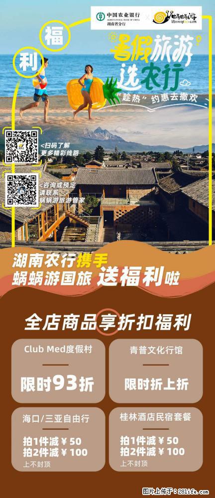 【蜗蜗游】湖南农行携手蜗蜗游携手推出“趁热约惠”活动 - 游山玩水 - 哈尔滨生活社区 - 哈尔滨28生活网 hrb.28life.net