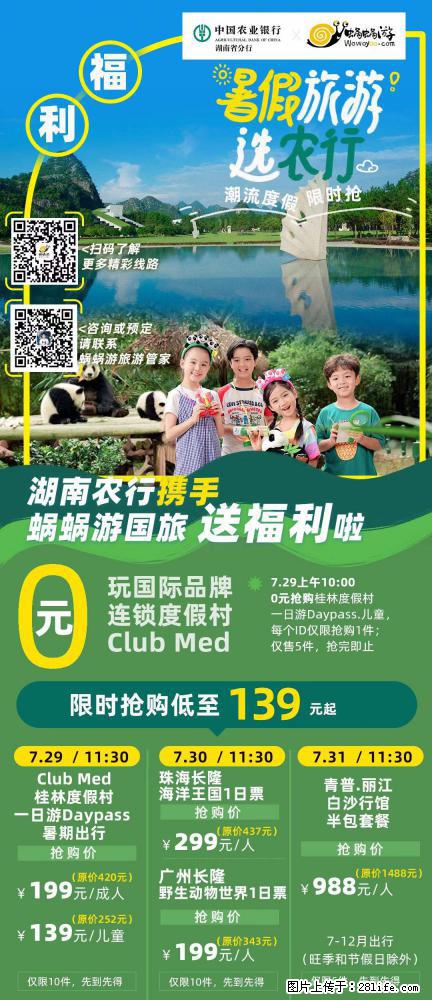 【蜗蜗游】湖南农行携手蜗蜗游携手推出“趁热约惠”活动 - 游山玩水 - 哈尔滨生活社区 - 哈尔滨28生活网 hrb.28life.net
