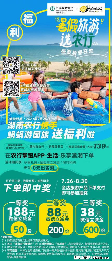 【蜗蜗游】湖南农行携手蜗蜗游携手推出“趁热约惠”活动 - 游山玩水 - 哈尔滨生活社区 - 哈尔滨28生活网 hrb.28life.net