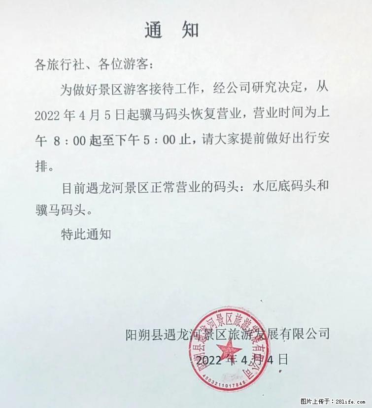桂林市阳朔县遇龙河景区发布通知，从2022年4月5日起，骥马码头恢复营业。 - 游山玩水 - 哈尔滨生活社区 - 哈尔滨28生活网 hrb.28life.net