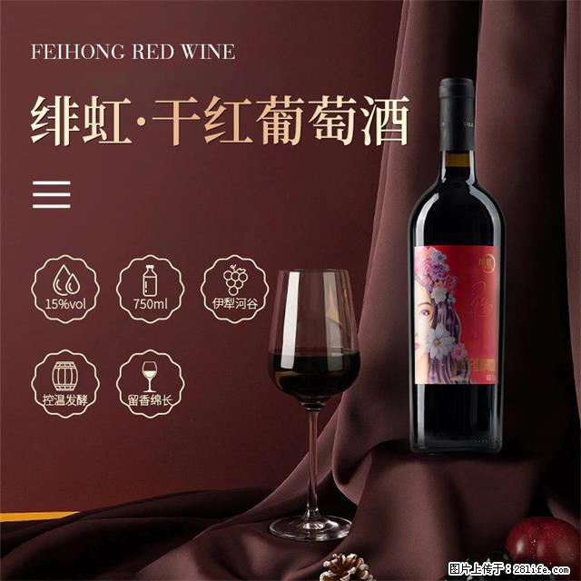翁虹自创绯虹干红葡萄酒 - 餐饮美食 - 饮食特产 - 哈尔滨分类信息 - 哈尔滨28生活网 hrb.28life.net