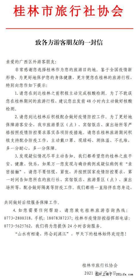 桂林市旅行社协会致各方来桂旅游游客朋友的一封信 - 哈尔滨生活资讯 - 哈尔滨28生活网 hrb.28life.net