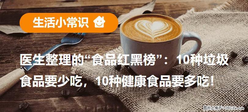 【生活小常识】医生整理的“食品红黑榜”：10种垃圾食品要少吃，10种健康食品要多吃！ - 哈尔滨生活资讯 - 哈尔滨28生活网 hrb.28life.net
