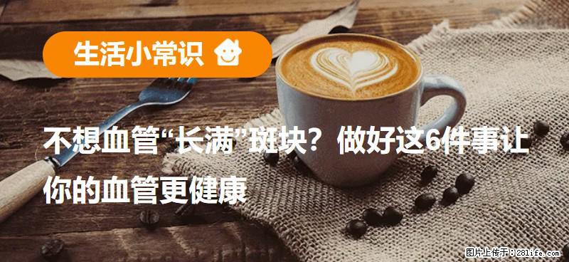不想血管“长满”斑块？做好这6件事让你的血管更健康 - 哈尔滨生活资讯 - 哈尔滨28生活网 hrb.28life.net