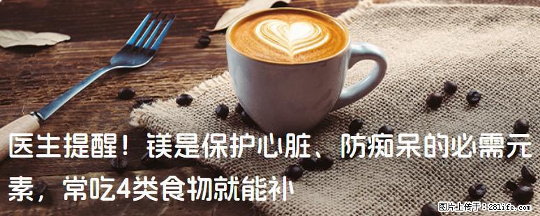 医生提醒！镁是保护心脏、防痴呆的必需元素，常吃4类食物就能补 - 哈尔滨生活资讯 - 哈尔滨28生活网 hrb.28life.net