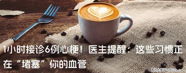 1小时接诊6例心梗！医生提醒：这些习惯正在“堵塞”你的血管 - 哈尔滨生活资讯 - 哈尔滨28生活网 hrb.28life.net