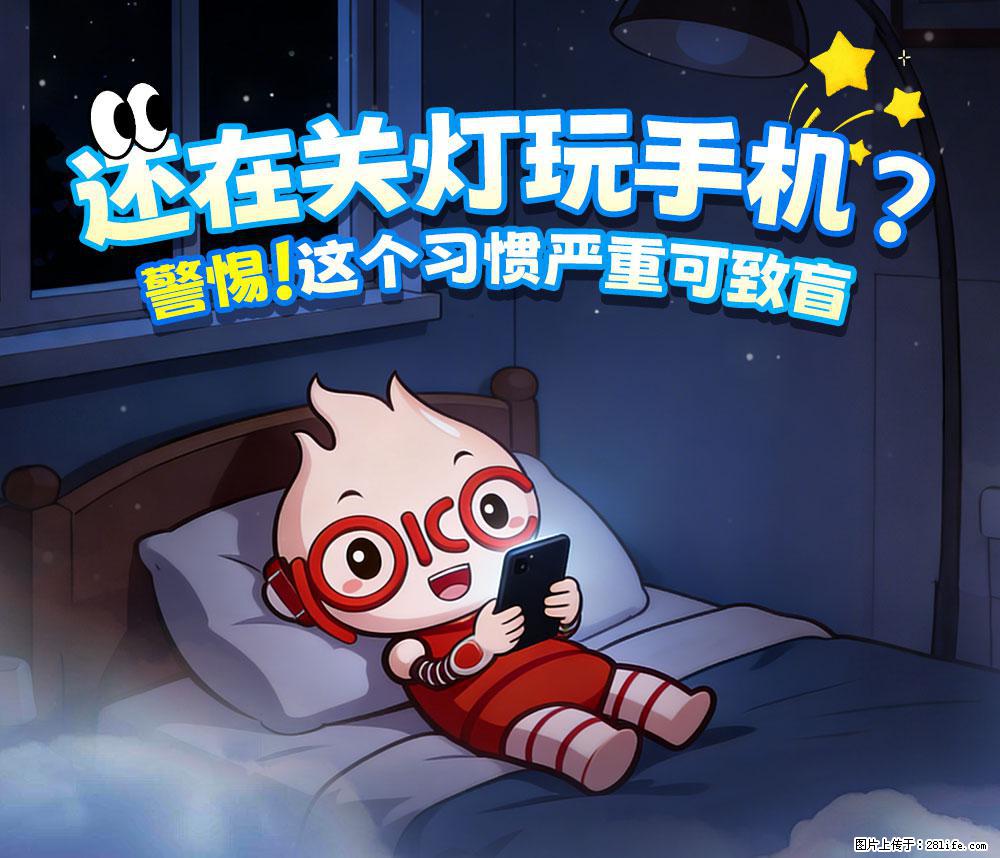 【健康科普】还在关灯玩手机？警惕！这个习惯严重可致盲！ - 哈尔滨生活资讯 - 哈尔滨28生活网 hrb.28life.net